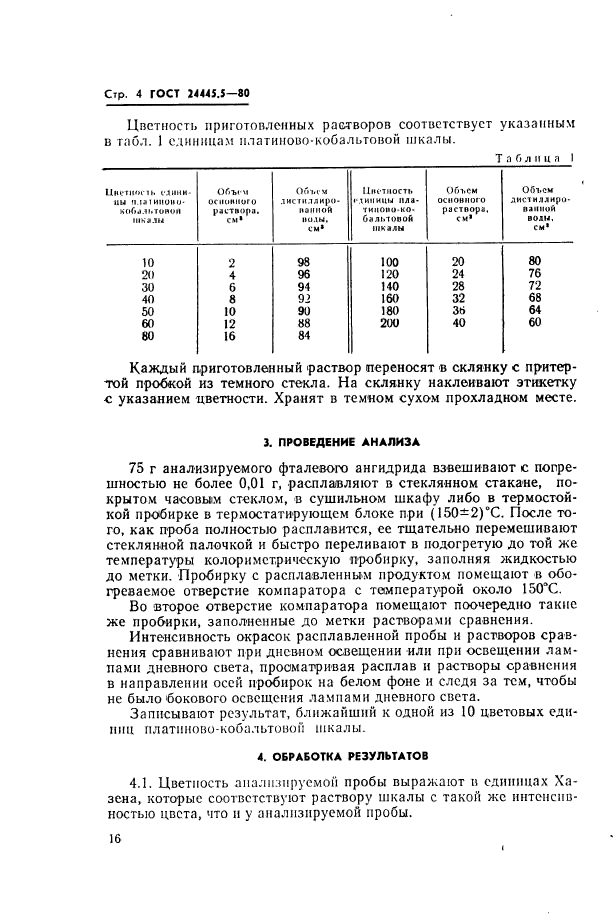 ГОСТ 24445.5-80,  4.