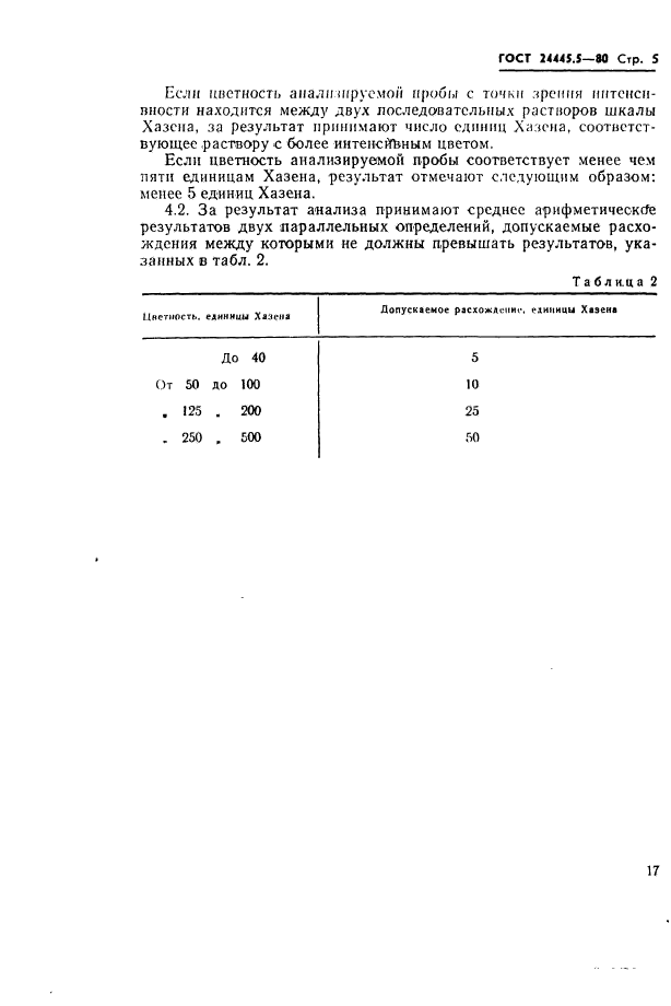 ГОСТ 24445.5-80,  5.