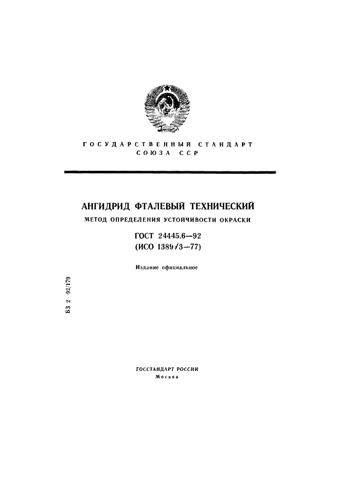 ГОСТ 24445.6-92,  1.