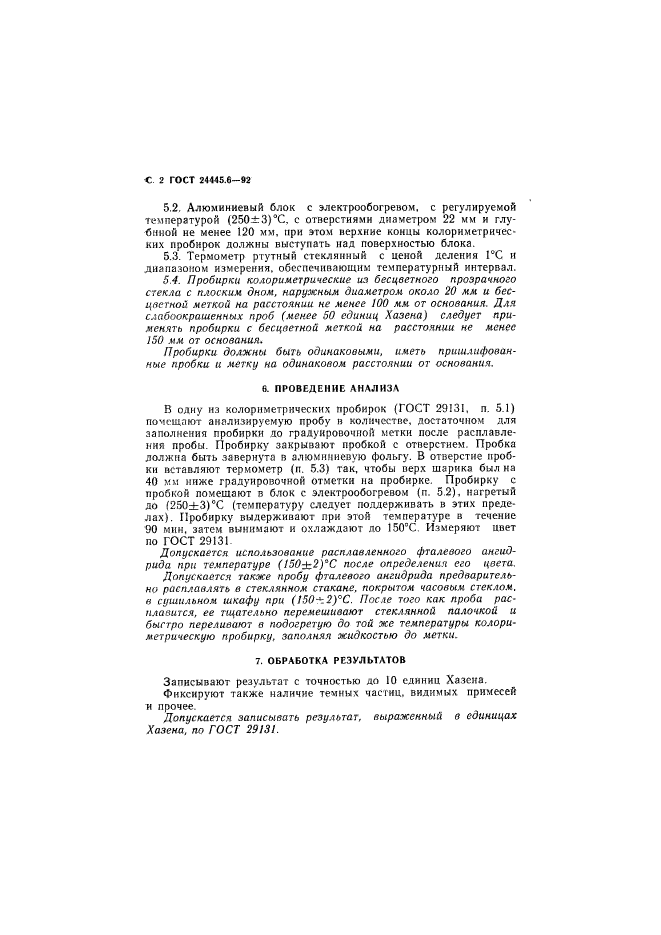 ГОСТ 24445.6-92,  3.