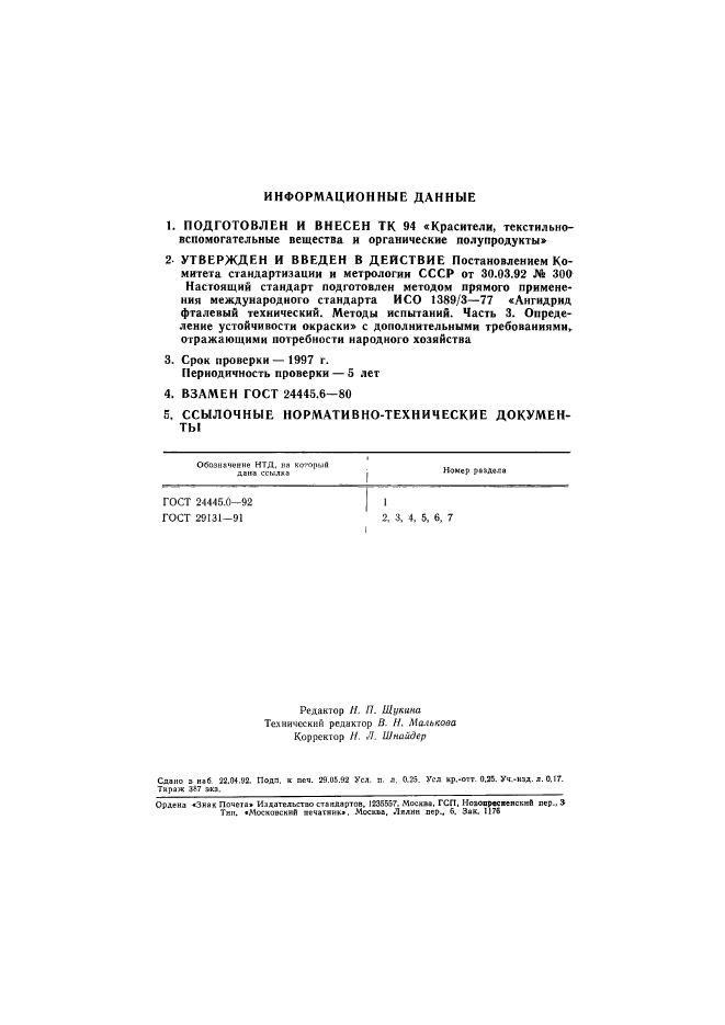 ГОСТ 24445.6-92,  4.