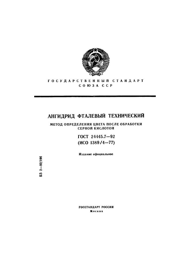 ГОСТ 24445.7-92,  1.