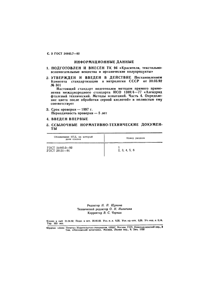 ГОСТ 24445.7-92,  4.