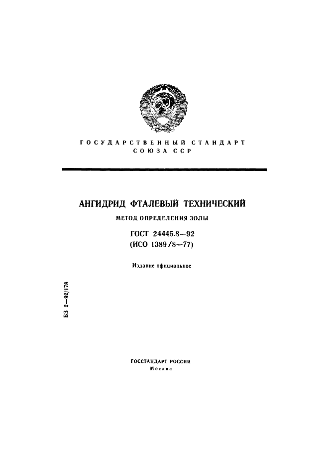 ГОСТ 24445.8-92,  1.