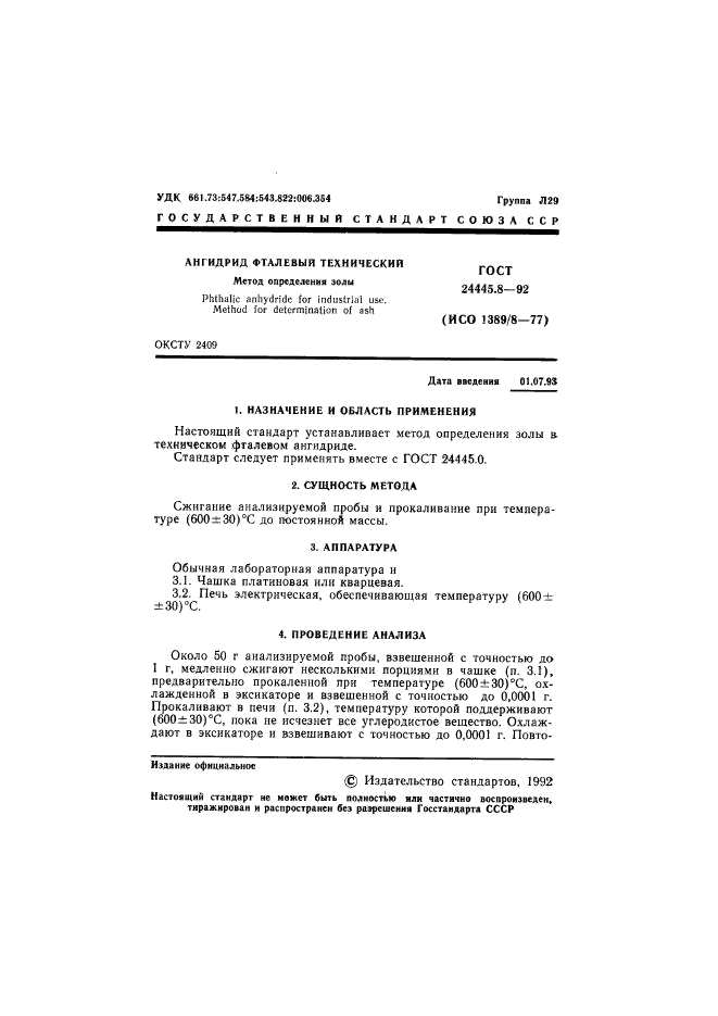 ГОСТ 24445.8-92,  2.