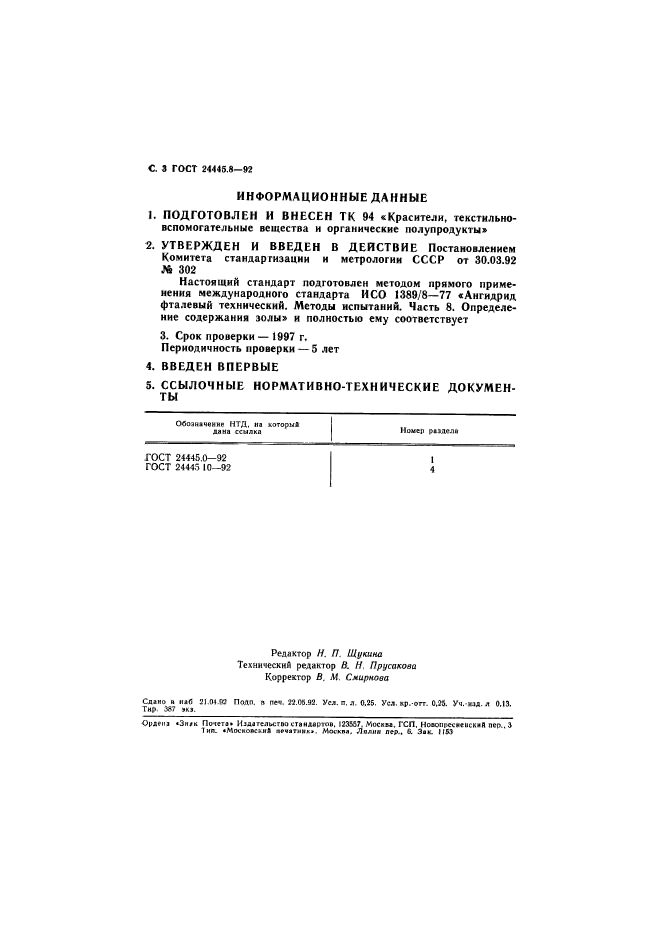 ГОСТ 24445.8-92,  4.