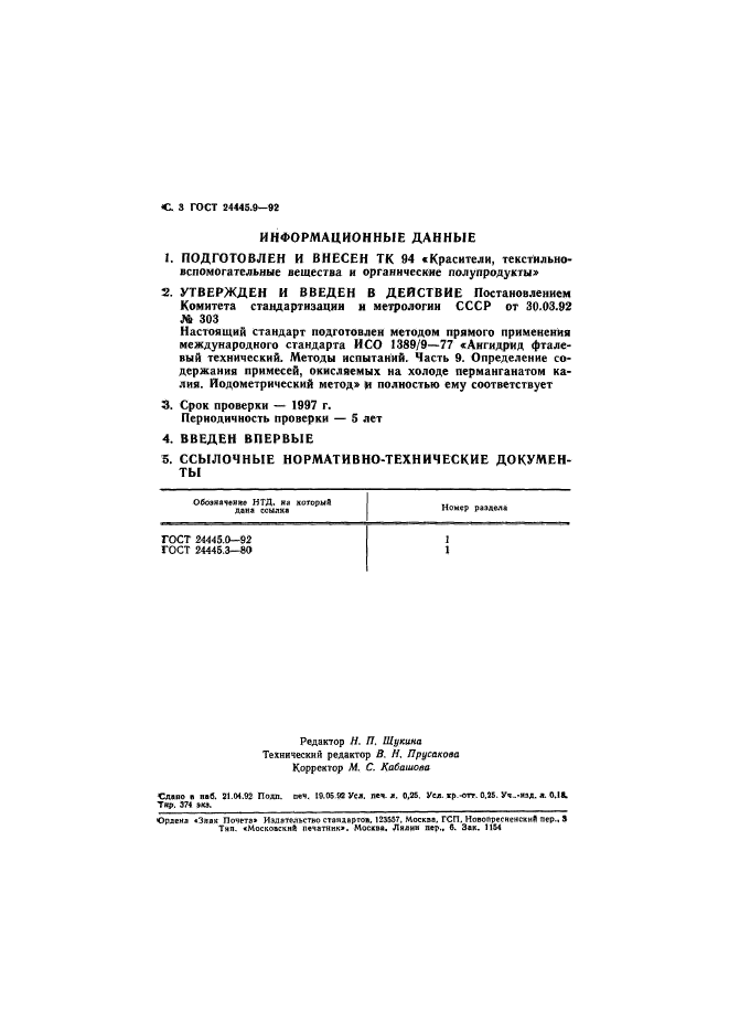 ГОСТ 24445.9-92,  4.