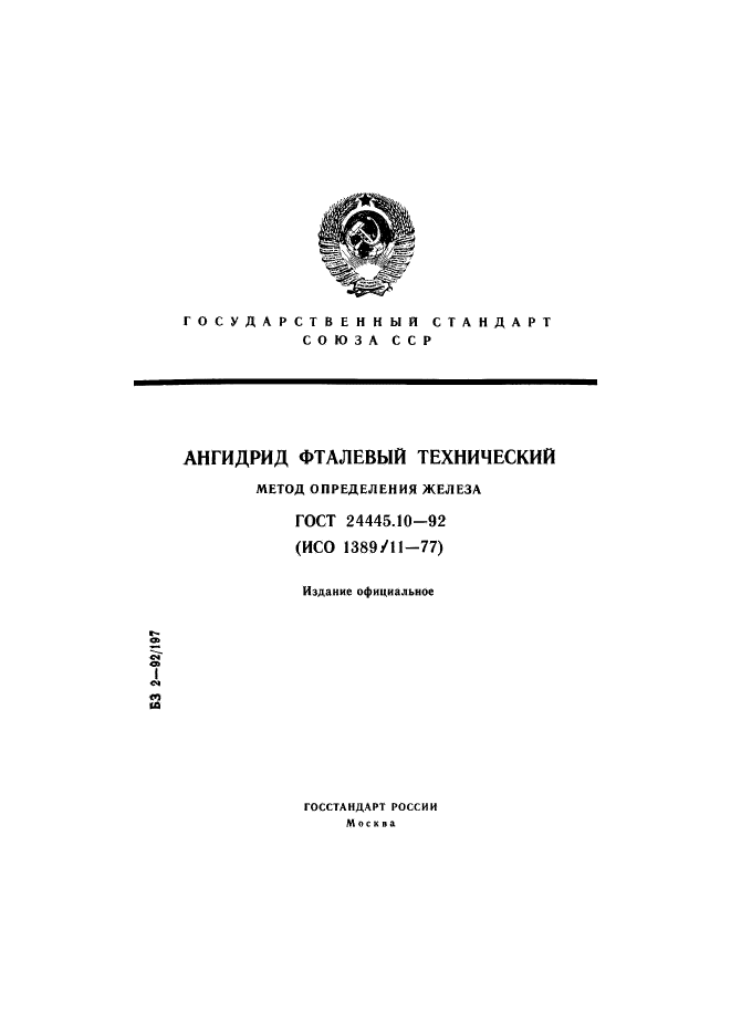 ГОСТ 24445.10-92,  1.