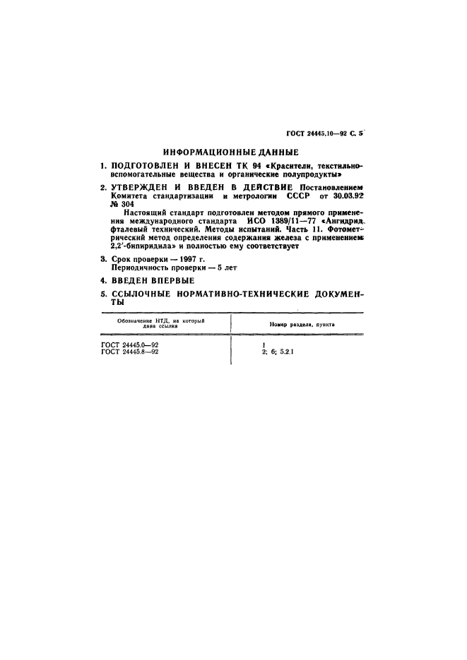 ГОСТ 24445.10-92,  6.