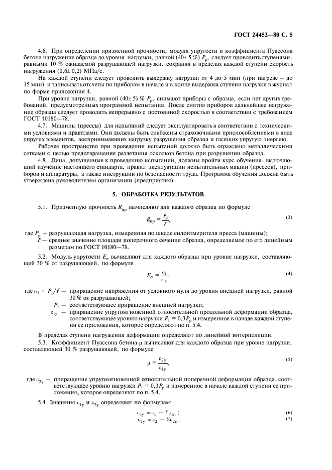 ГОСТ 24452-80,  6.