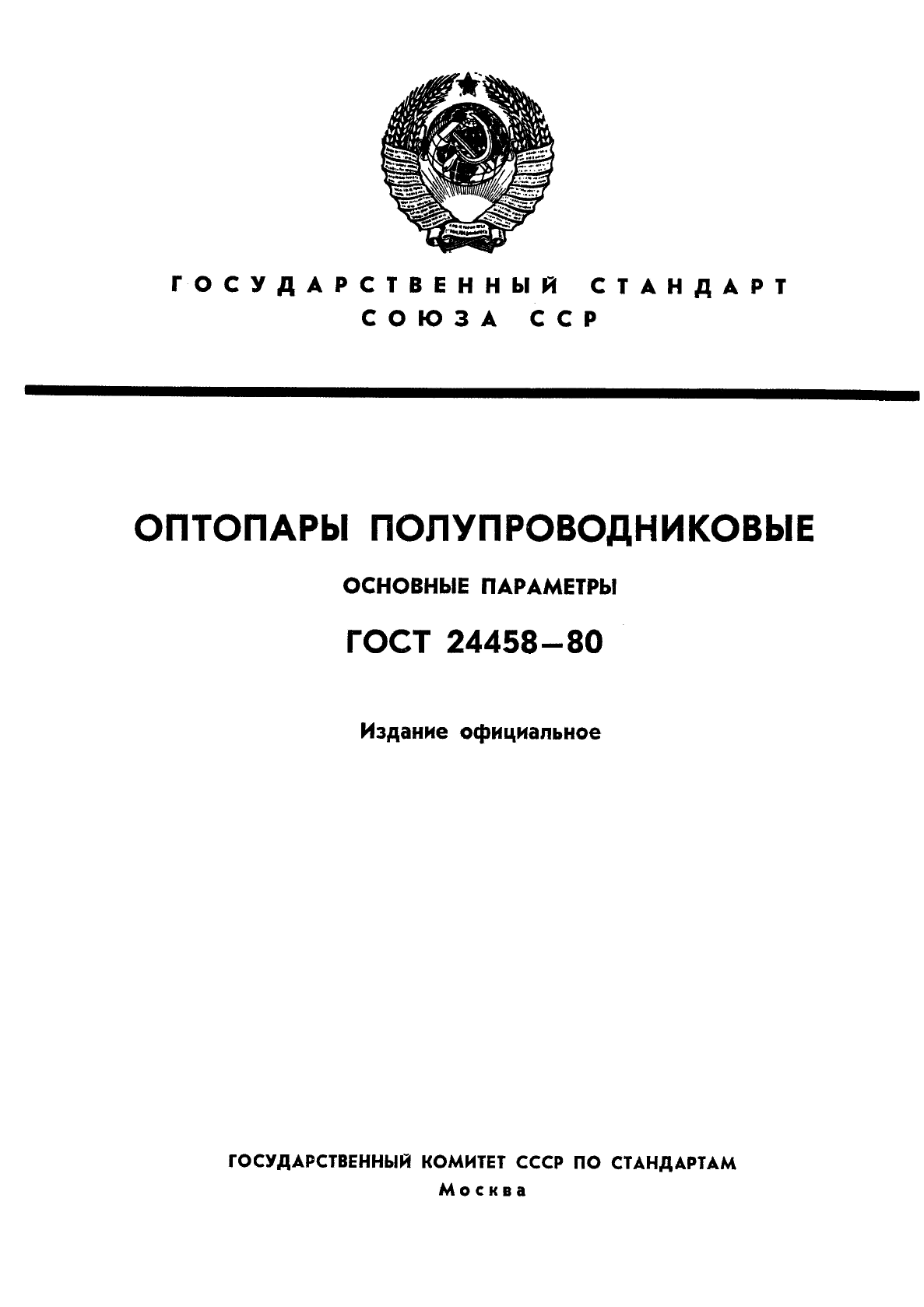 ГОСТ 24458-80,  1.