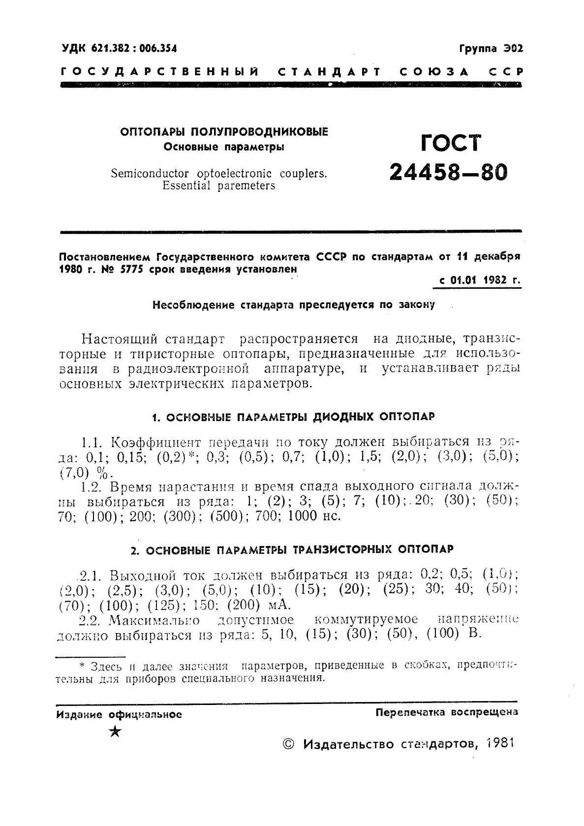 ГОСТ 24458-80,  2.