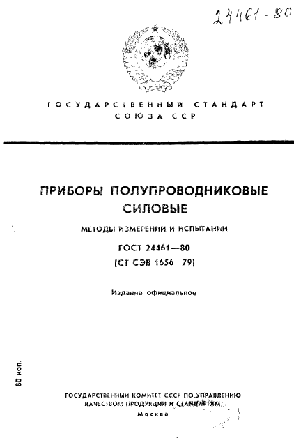 ГОСТ 24461-80,  1.