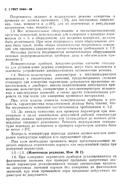 ГОСТ 24461-80,  3.