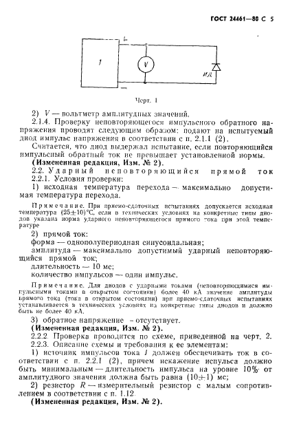 ГОСТ 24461-80,  6.