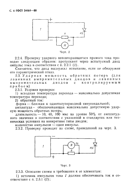 ГОСТ 24461-80,  7.