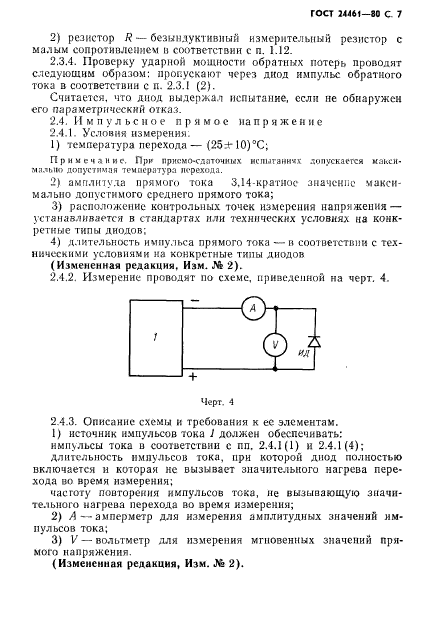 ГОСТ 24461-80,  8.