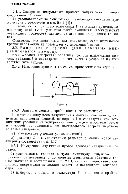 ГОСТ 24461-80,  9.