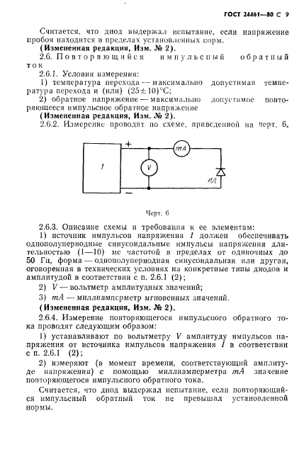 ГОСТ 24461-80,  10.