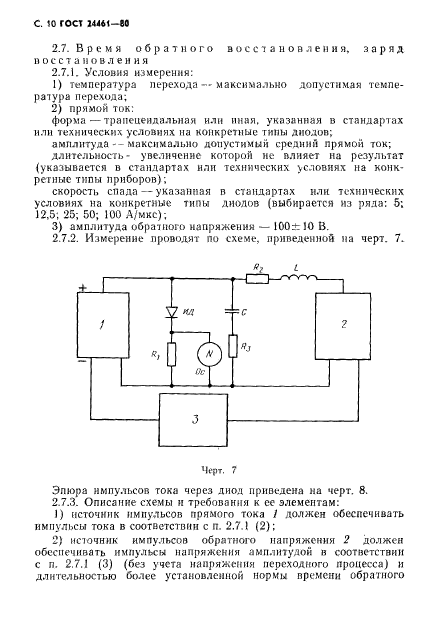 ГОСТ 24461-80,  11.