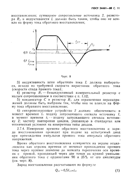 ГОСТ 24461-80,  12.