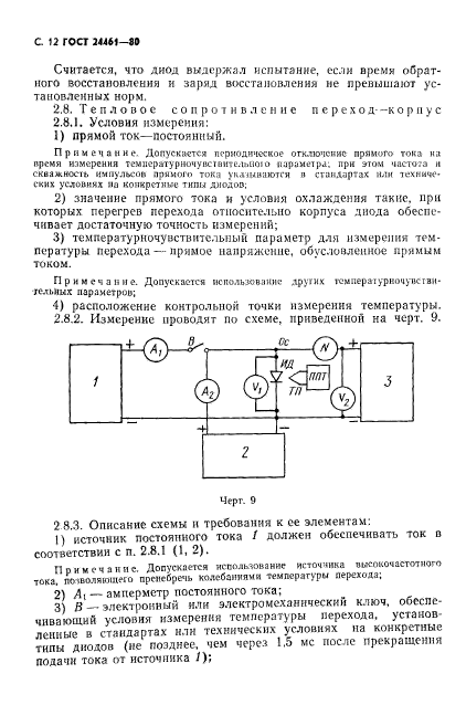 ГОСТ 24461-80,  13.