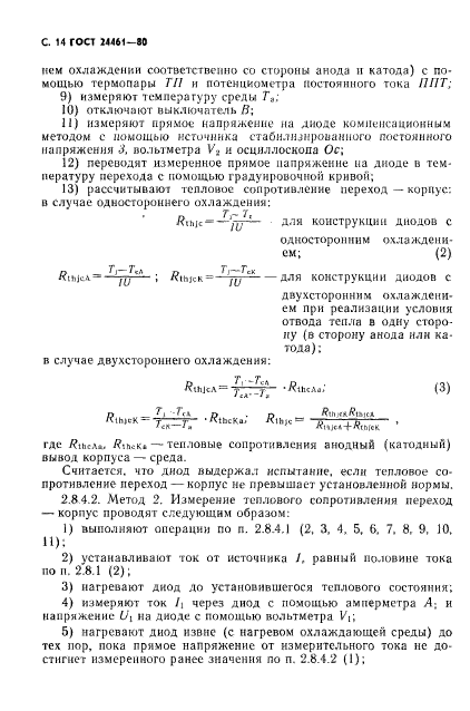 ГОСТ 24461-80,  15.