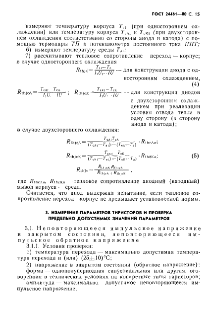 ГОСТ 24461-80,  16.