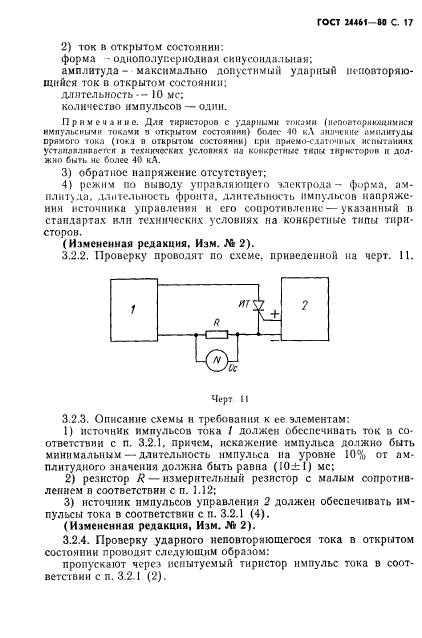 ГОСТ 24461-80,  18.