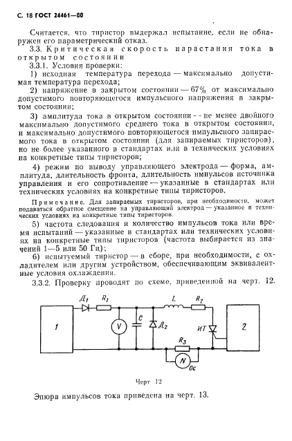 ГОСТ 24461-80,  19.