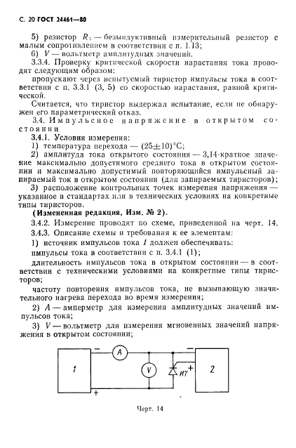 ГОСТ 24461-80,  21.