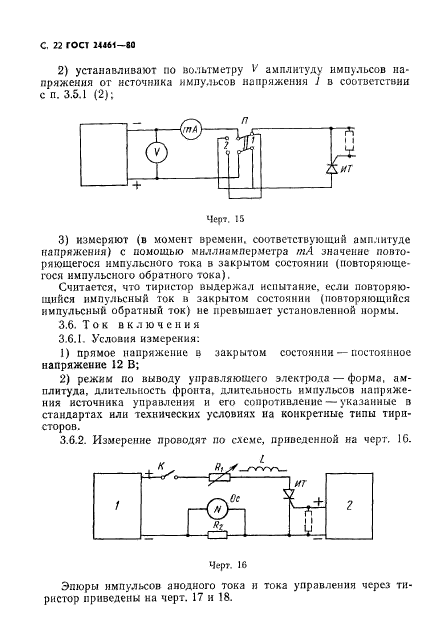 ГОСТ 24461-80,  23.