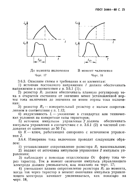 ГОСТ 24461-80,  24.