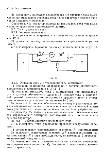 ГОСТ 24461-80,  25.