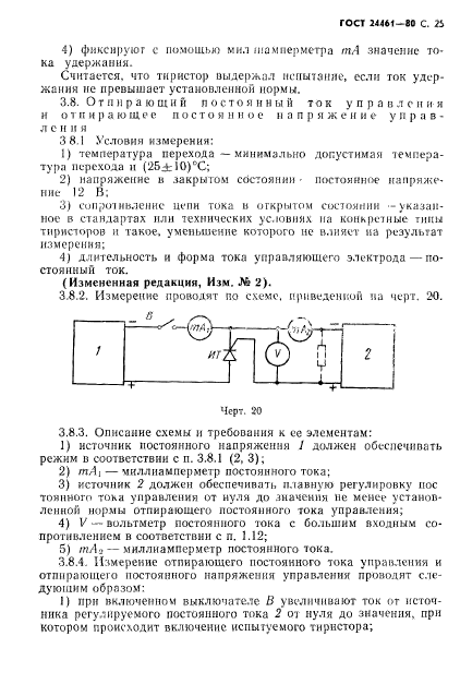 ГОСТ 24461-80,  26.