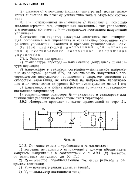 ГОСТ 24461-80,  27.