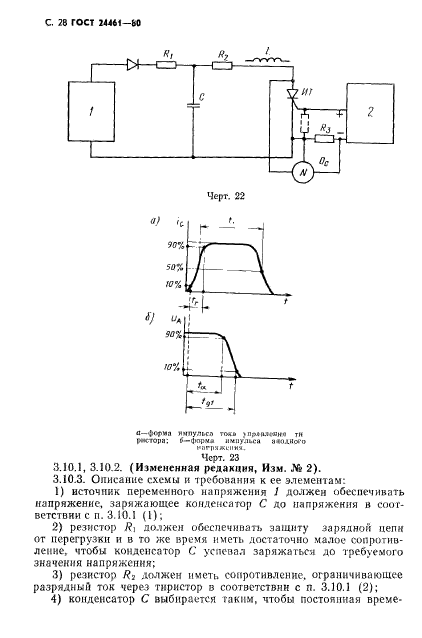 ГОСТ 24461-80,  29.