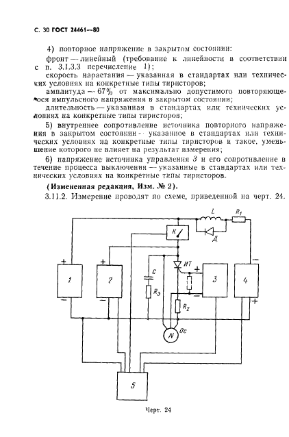 ГОСТ 24461-80,  31.