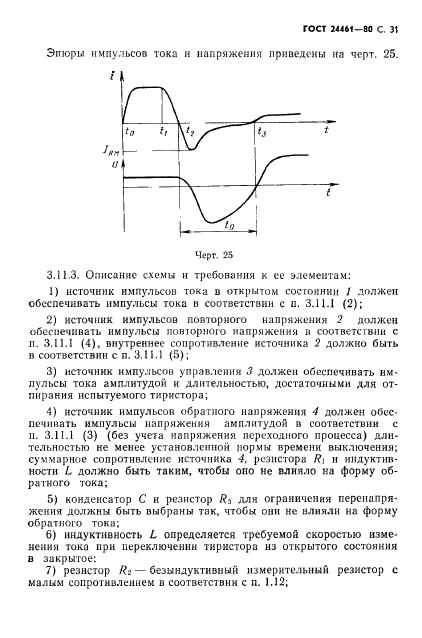 ГОСТ 24461-80,  32.