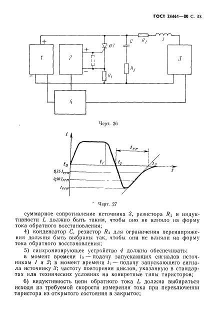 ГОСТ 24461-80,  34.