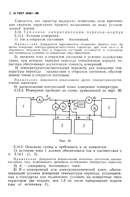 ГОСТ 24461-80,  37.