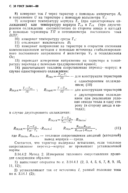 ГОСТ 24461-80,  39.