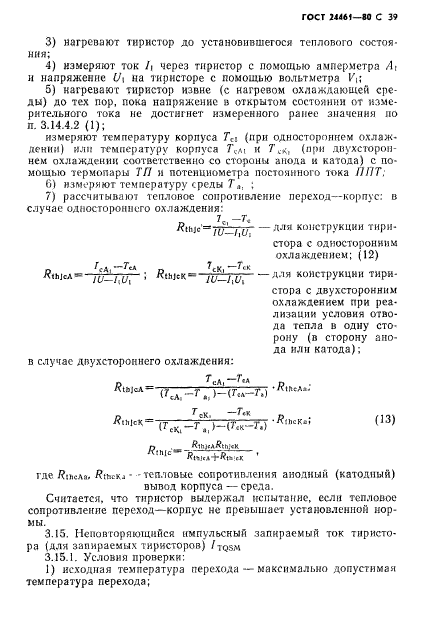 ГОСТ 24461-80,  40.