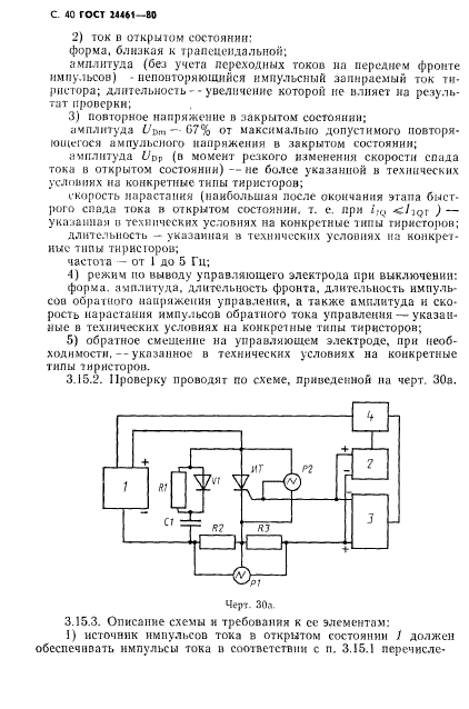 ГОСТ 24461-80,  41.