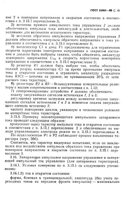 ГОСТ 24461-80,  42.