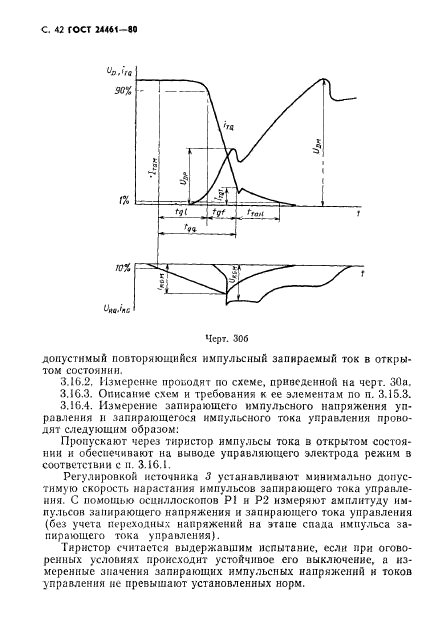 ГОСТ 24461-80,  43.