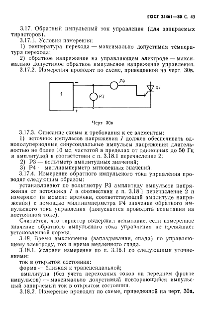 ГОСТ 24461-80,  44.