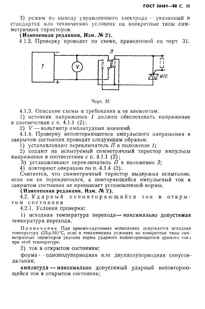 ГОСТ 24461-80,  46.