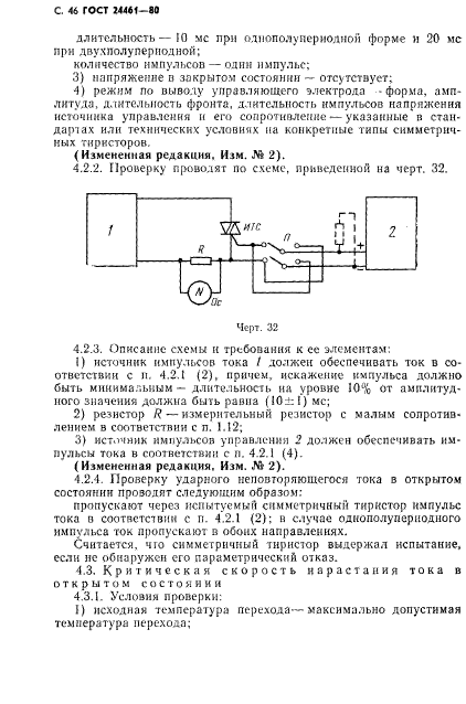 ГОСТ 24461-80,  47.