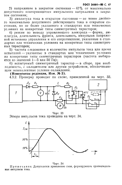 ГОСТ 24461-80,  48.